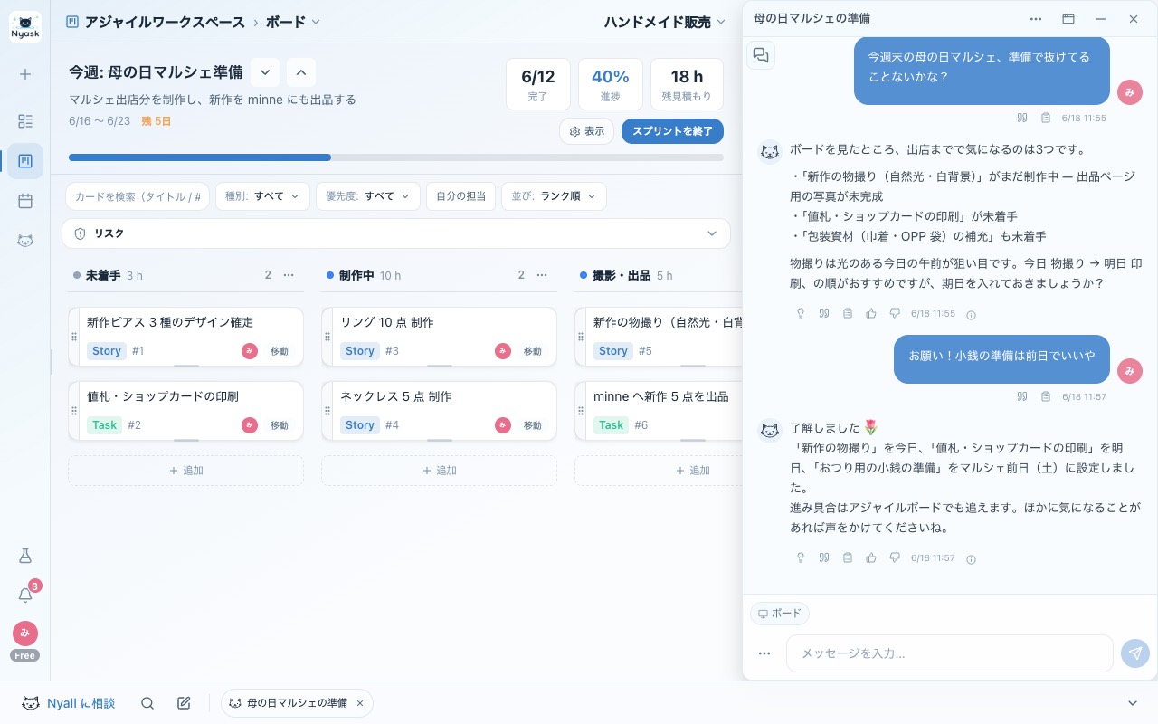 Nyask のアジャイルボードの右側に AI「Nyall」を常駐させた状態。カンバンを見ながら段取りを相談できる。