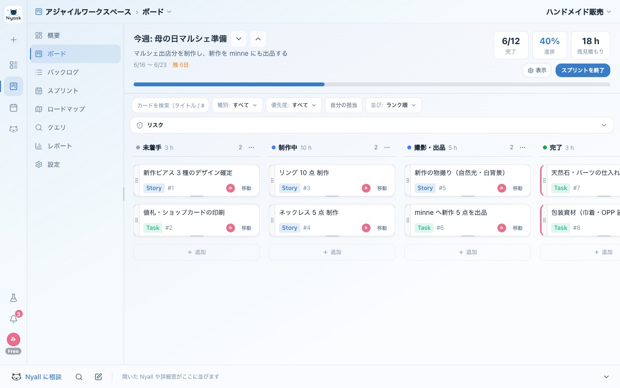 Nyask のアジャイルボード画面。未着手・制作中・撮影出品・完了の列にカードが並ぶ。