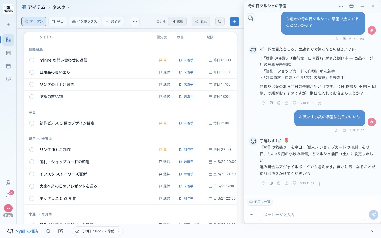 Nyask のタスク一覧の右側に AI「Nyall」を常駐させた状態。一覧を見ながら抜け漏れを相談できる。