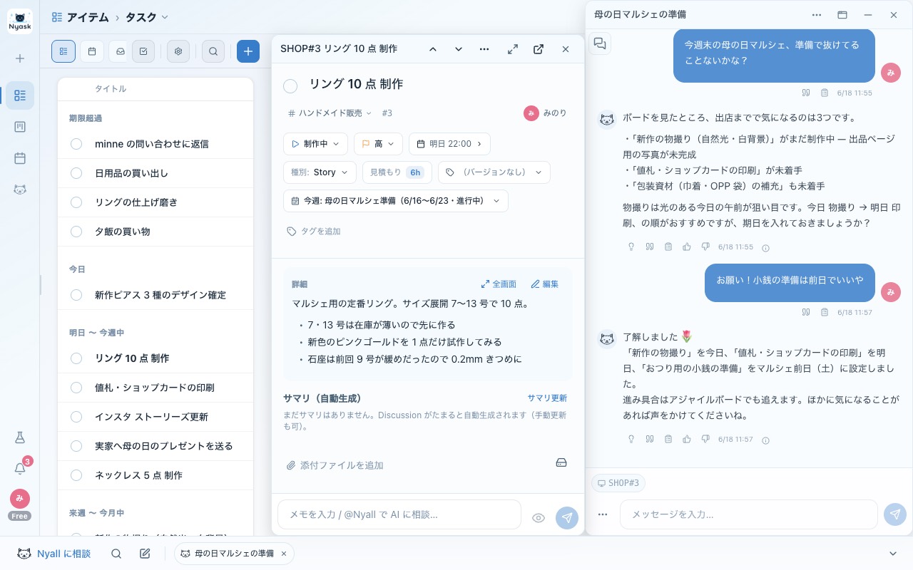 Nyask のタスク詳細の右側に AI「Nyall」を常駐させた状態。詳細を見ながらそのまま相談できる。