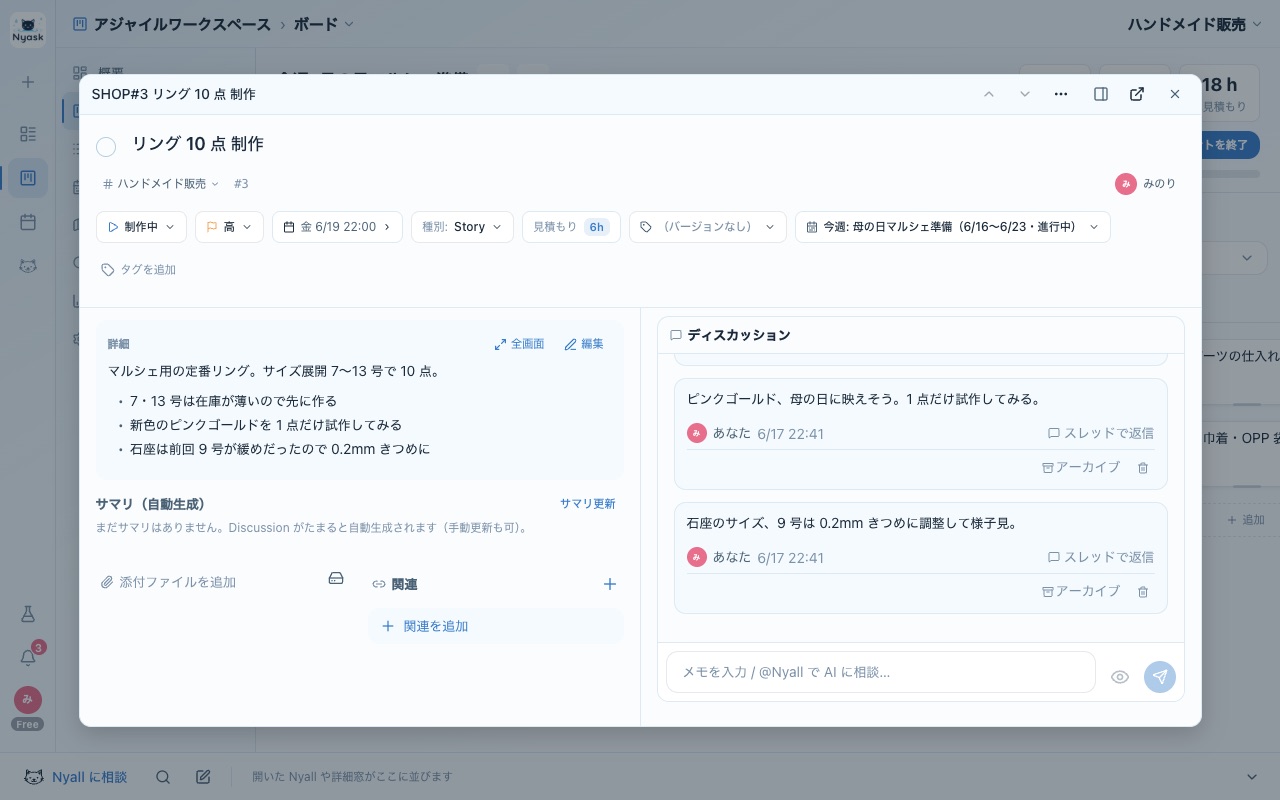 Nyask のタスク詳細画面。説明・見積もり・メモ（ディスカッション）・変更履歴がひとつにまとまる。